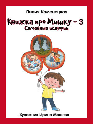 cover image of Книжка про Мишку – 3. Семейные истории